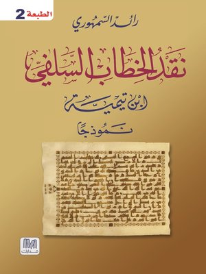 cover image of نقد الخطاب السلفي